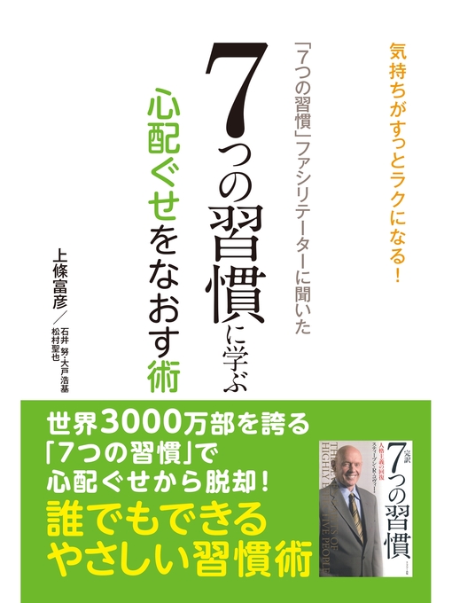Title details for 「７つの習慣」ファシリテーターに聞いた　７つの習慣に学ぶ心配ぐせをなおす術 by 上條富彦 - Available